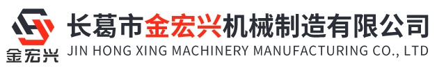 长葛市金宏兴机械制造有限公司